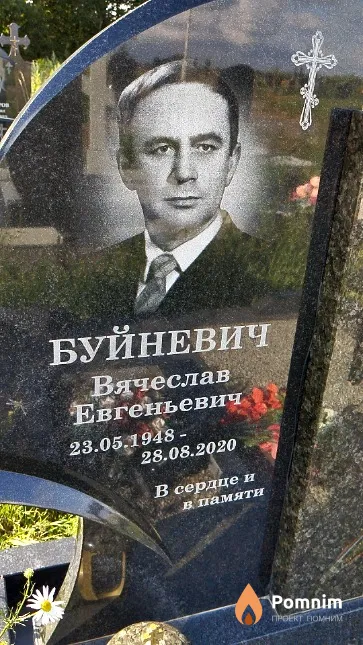 Буйневич Вячеслав Евгеньевич