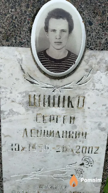 Шишко Сергей Леонидович
