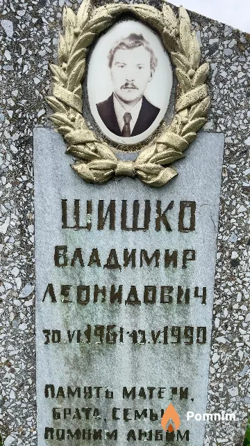 Шишко Владимир Леонидович