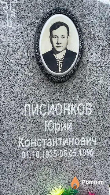 Лисионков Юрий Константинович