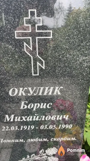 Окулик Борис Михайлович