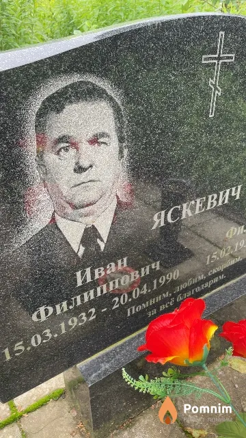 Яскевич Иван Филиппович