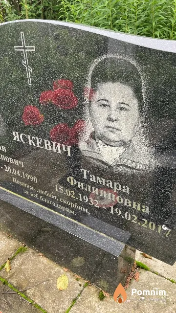 Яскевич Тамара Филипповна