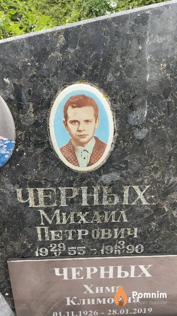 Черных Михаил Петрович