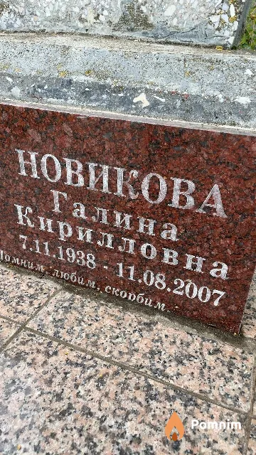 Новикова Галина Кирилловна