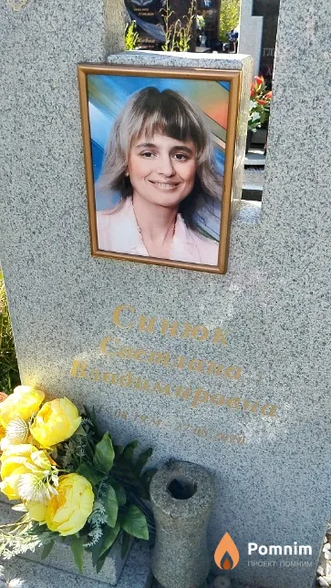 Синюк Светлана Владимировна