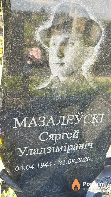 Мазалеўскі Сяргей Уладзіміравіч