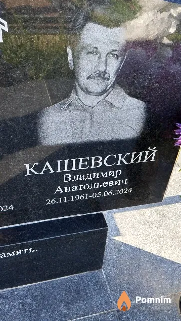 Кашевский Владимир Анатольевич