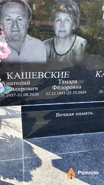 Кашевская Тамара Фёдоровна
