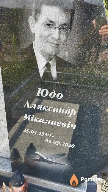 Юдо Аляксандр Мікалаевіч