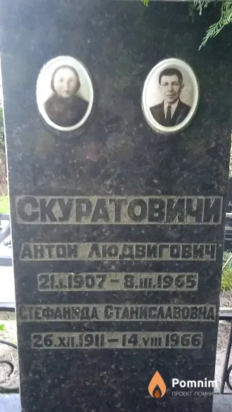 Скуратович Антон Людвигович