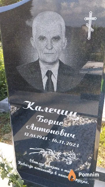 Калечиц Борис Антонович