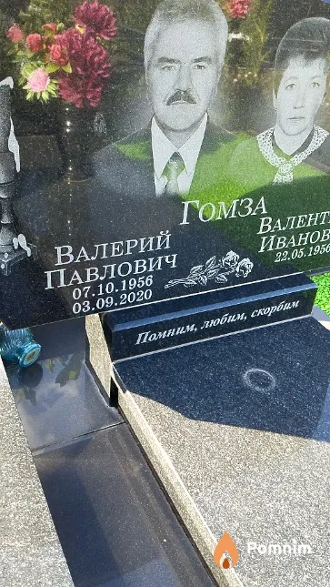 Гомза Валерий Павлович