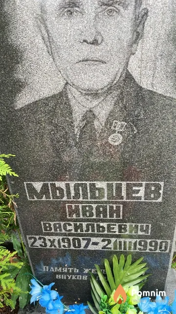 Мыльцев Иван Васильевич
