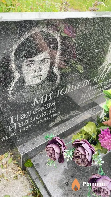 Милошевская Надежда Ивановна