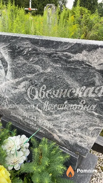 Овсянская Валентина Михайловна