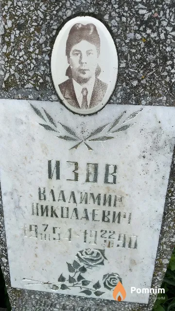 Изов Владимир Николаевич