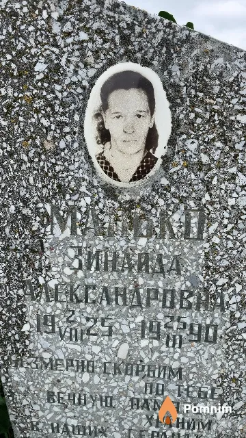 Манько Зинанда Александровна