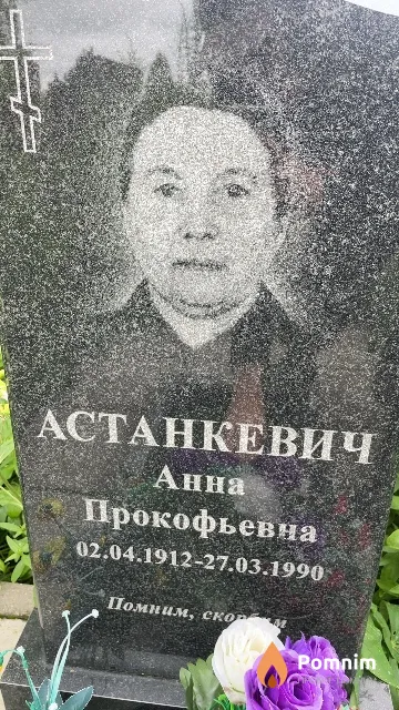 Астанкевич Анна Прокофьевна