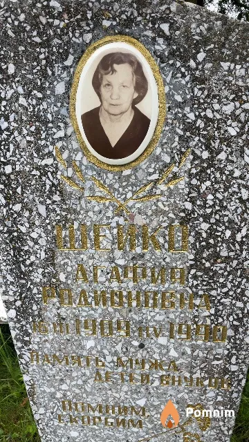 Шейко Агафия Родионовна