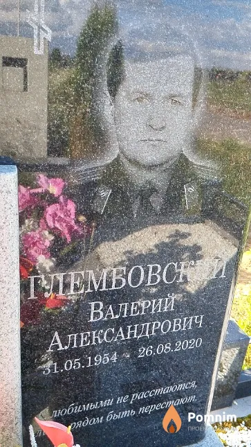 Глембовский Валерий Александрович