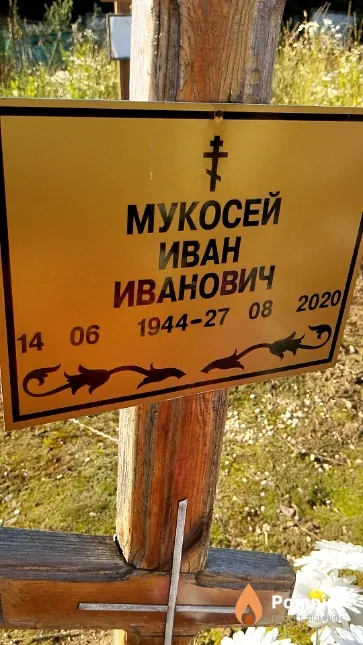 Мукосей Иван Иванович