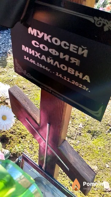 Мукосей София Михайловна