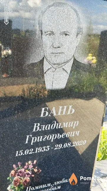 Бань Владимир Григорьевич