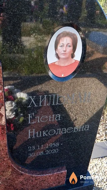 Хильман Елена Николаевна