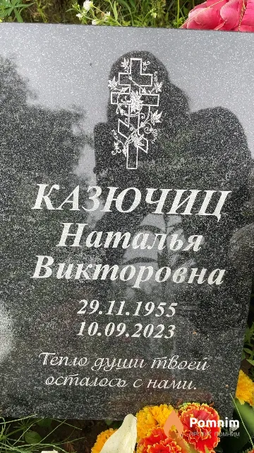 Казючиц Наталья Викторовна
