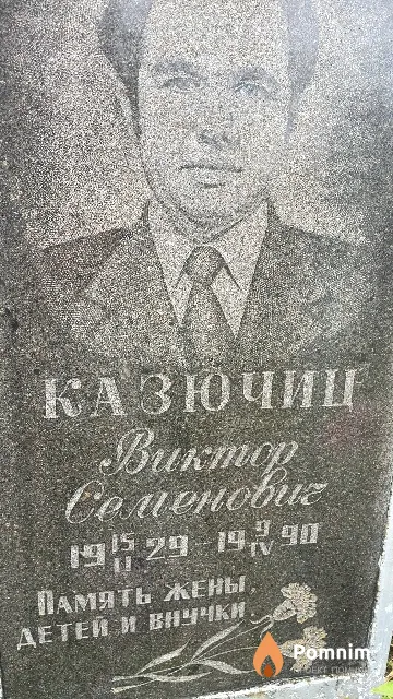 Казючиц Виктор Семенович