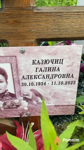 Казючиц Галина Александровна