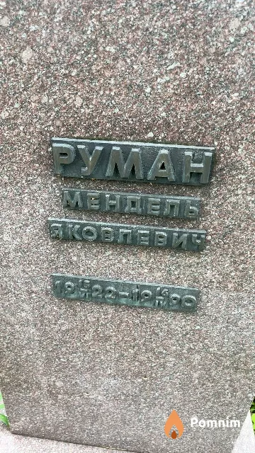 Руман Мендель Яковлевич