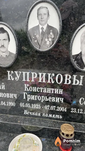 Куприков Константин Григорьевич