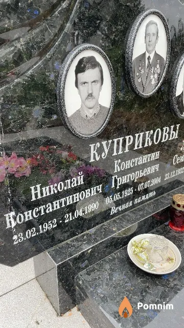 Куприков Николай Константинович
