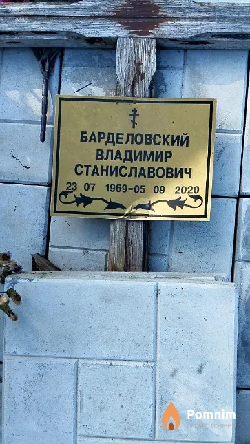 Барделовский Владимир Станиславович