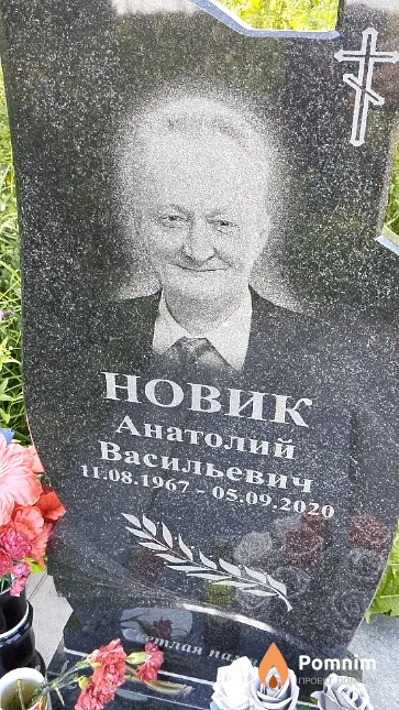 Новик Анатолий Васильевич