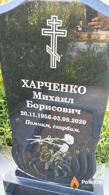 Харченко Михаил Борисович