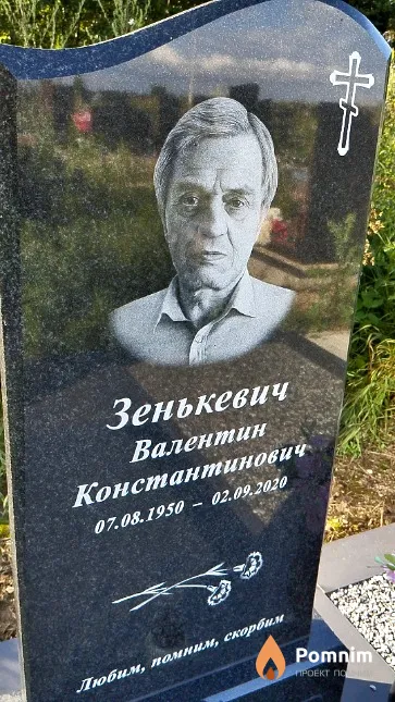 Зенькевич Валентин Константинович