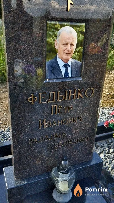 Федынко Пётр Иванович