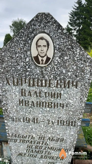 Хорошевич Валерий Иванович