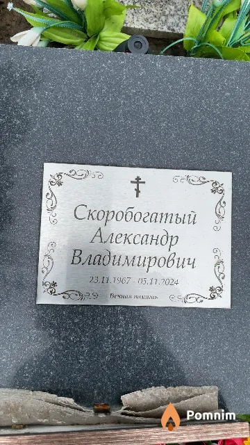 Скоробогатый Александр Владимирович