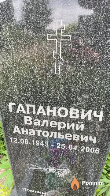 Гапанович Валерий Анатольевич