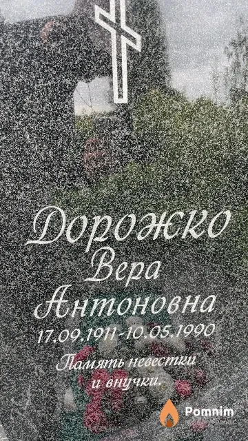Дорожко Bepa Антоновна