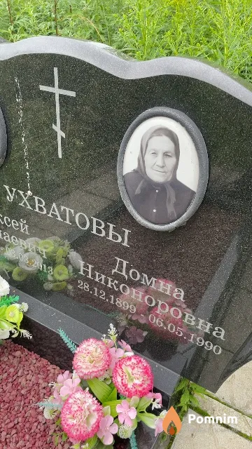 Ухватова Домна Никоноровна