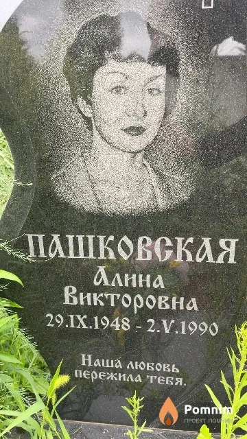 Пашковская Алина Викторовна