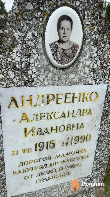 Андреенко Александра Ивановна