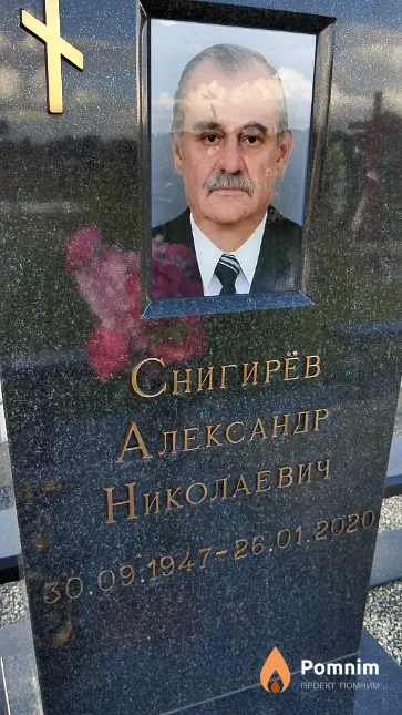 Снигирёв Александр Николаевич