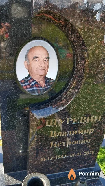 Щуревич Владимир Петрович