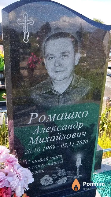 Ромашко Александр Михайлович